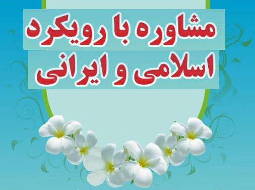 مشاوره اسلامی ازدواج و خانواده در قم 09108644909