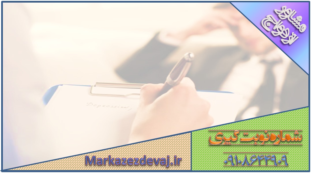 تلفن نویت گیری مشاور ازدواج 09108644909